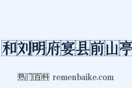和刘明府宴县前山亭是什么意思的图片